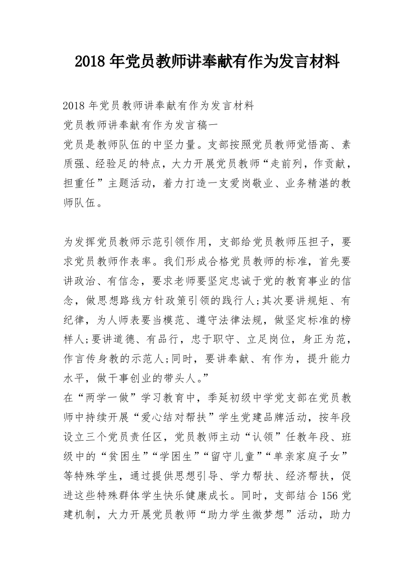 2018年党员教师讲奉献有作为发言材料