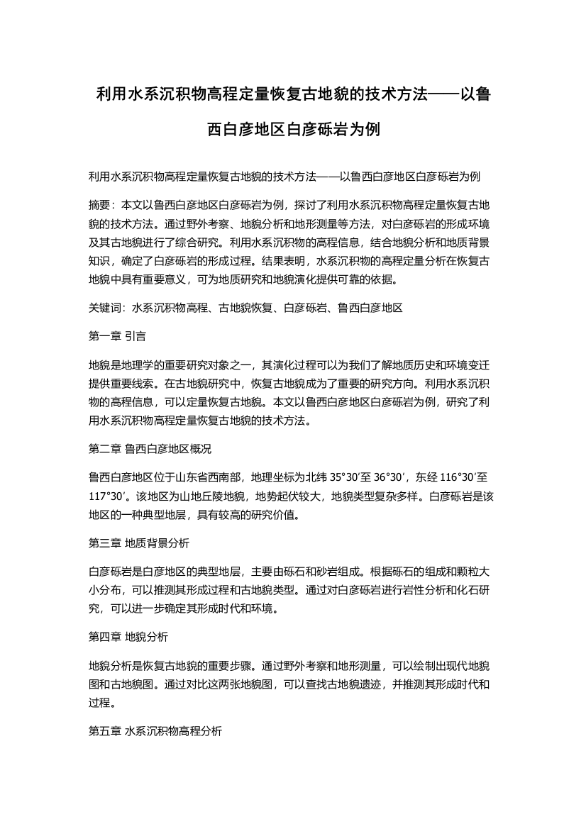 利用水系沉积物高程定量恢复古地貌的技术方法——以鲁西白彦地区白彦砾岩为例