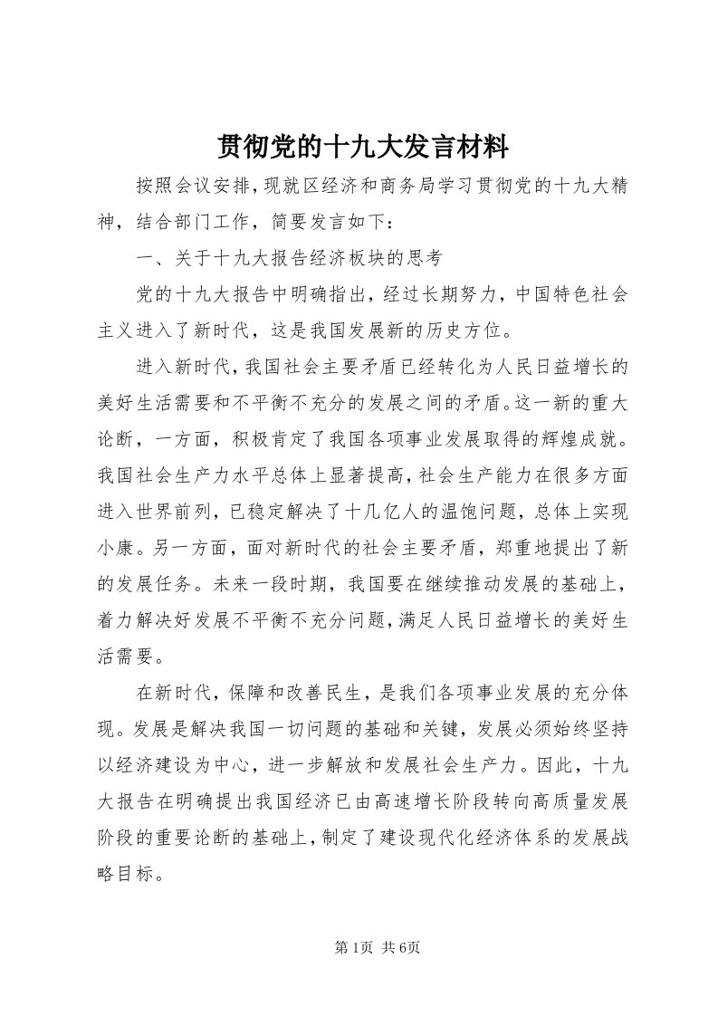 3贯彻党的十九大讲话材料