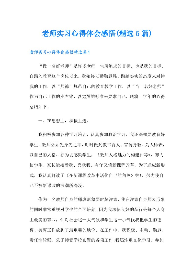 老师实习心得体会感悟(精选5篇)