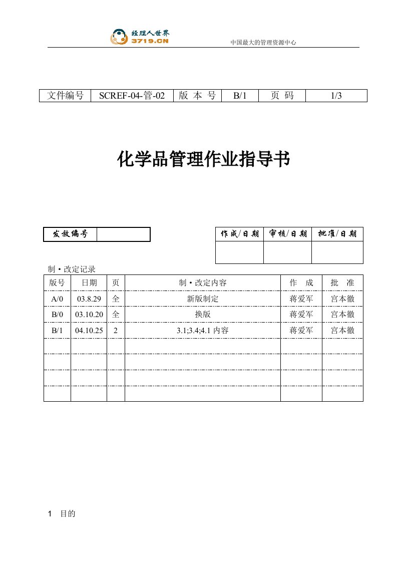 某印务有限公司化学品管理作业指导书(doc)-作业指导