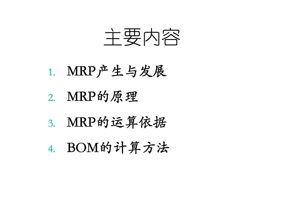 物料需求计划MRP概述