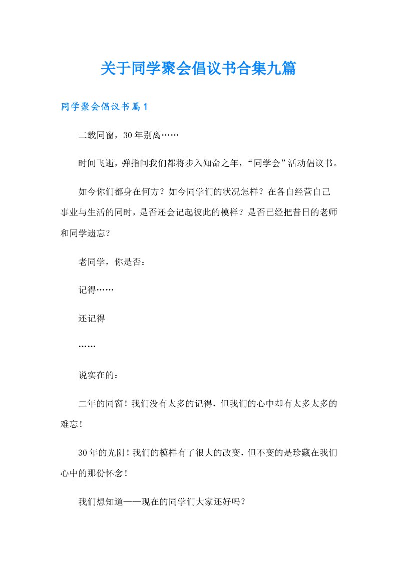 关于同学聚会倡议书合集九篇