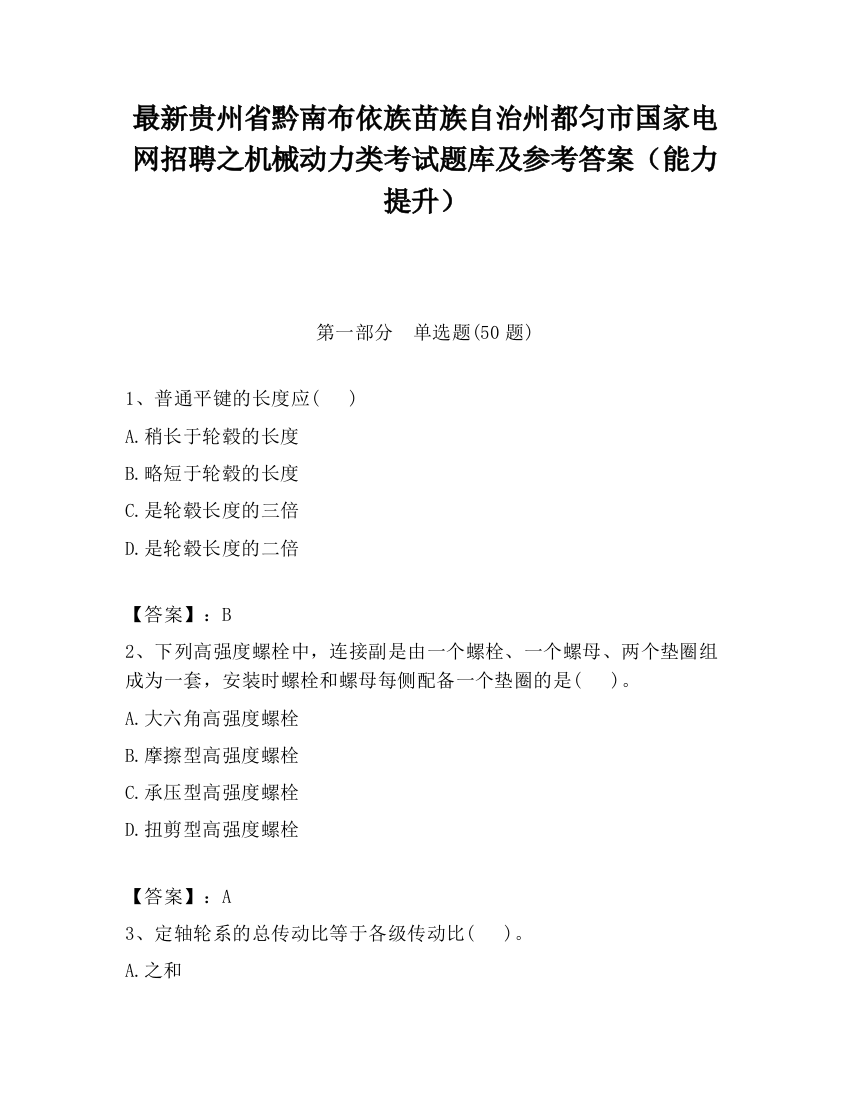 最新贵州省黔南布依族苗族自治州都匀市国家电网招聘之机械动力类考试题库及参考答案（能力提升）