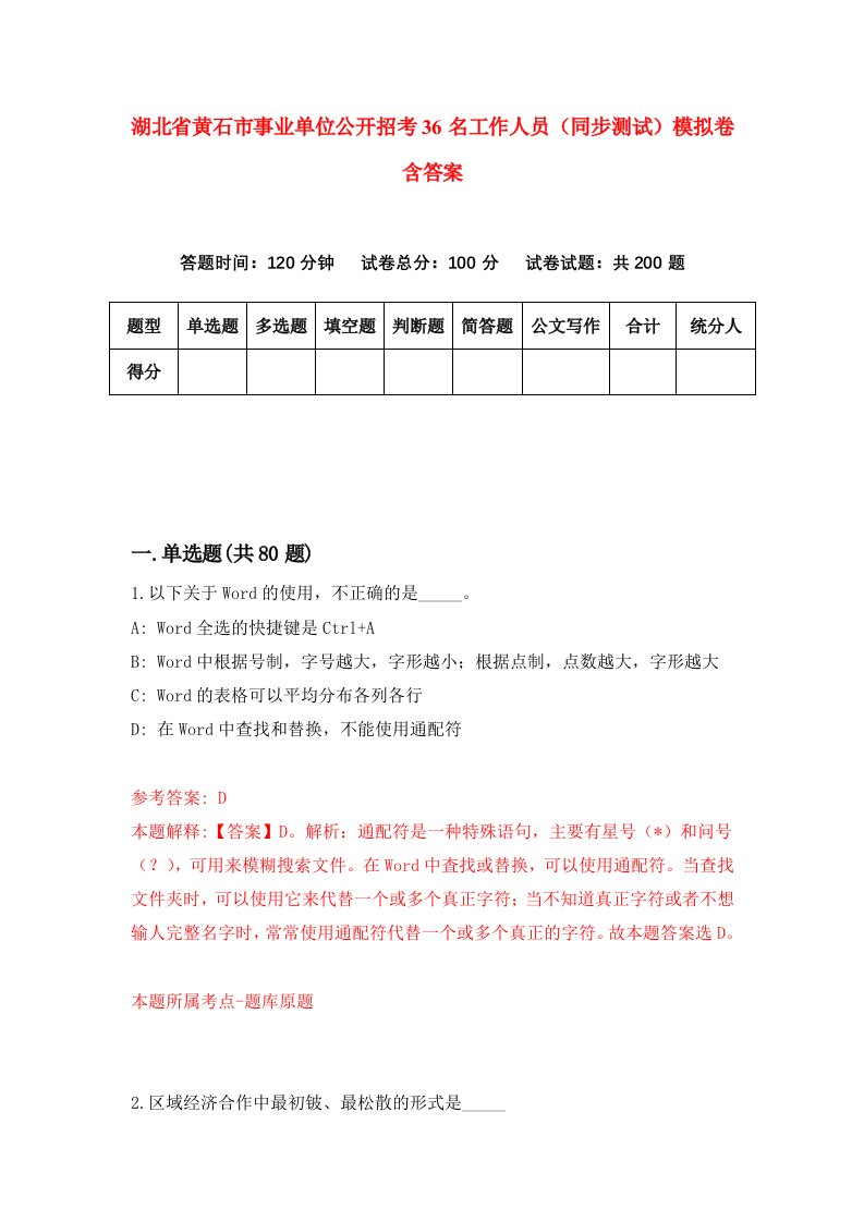 湖北省黄石市事业单位公开招考36名工作人员同步测试模拟卷含答案0