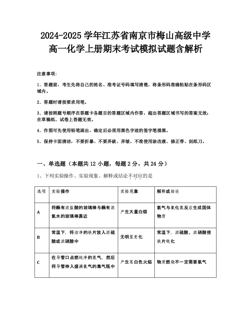 2024-2025学年江苏省南京市梅山高级中学高一化学上册期末考试模拟试题含解析