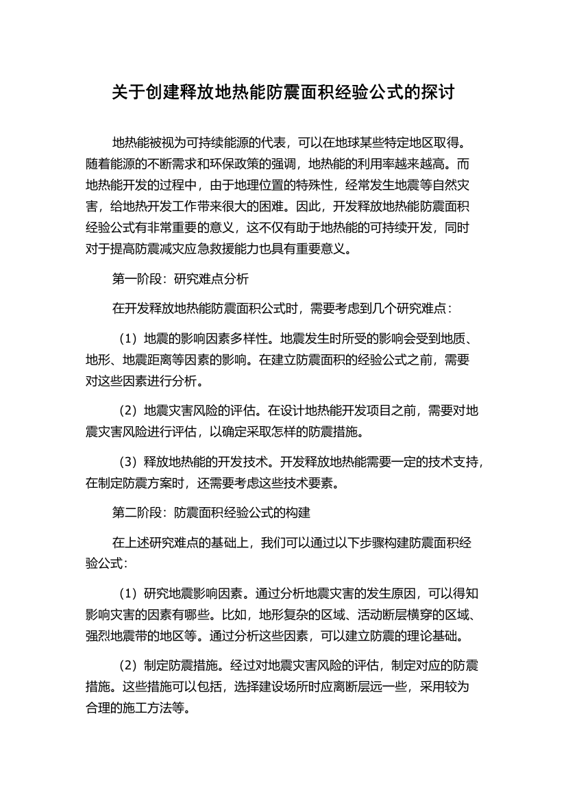 关于创建释放地热能防震面积经验公式的探讨