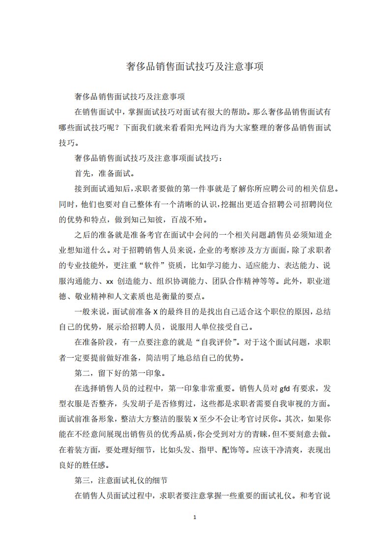 奢侈品销售面试技巧及注意事项