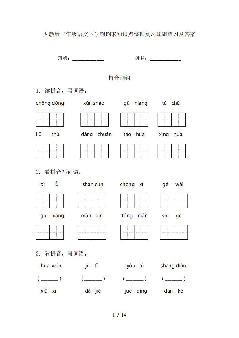 人教版二年级语文下学期期末知识点整理复习基础练习及答案