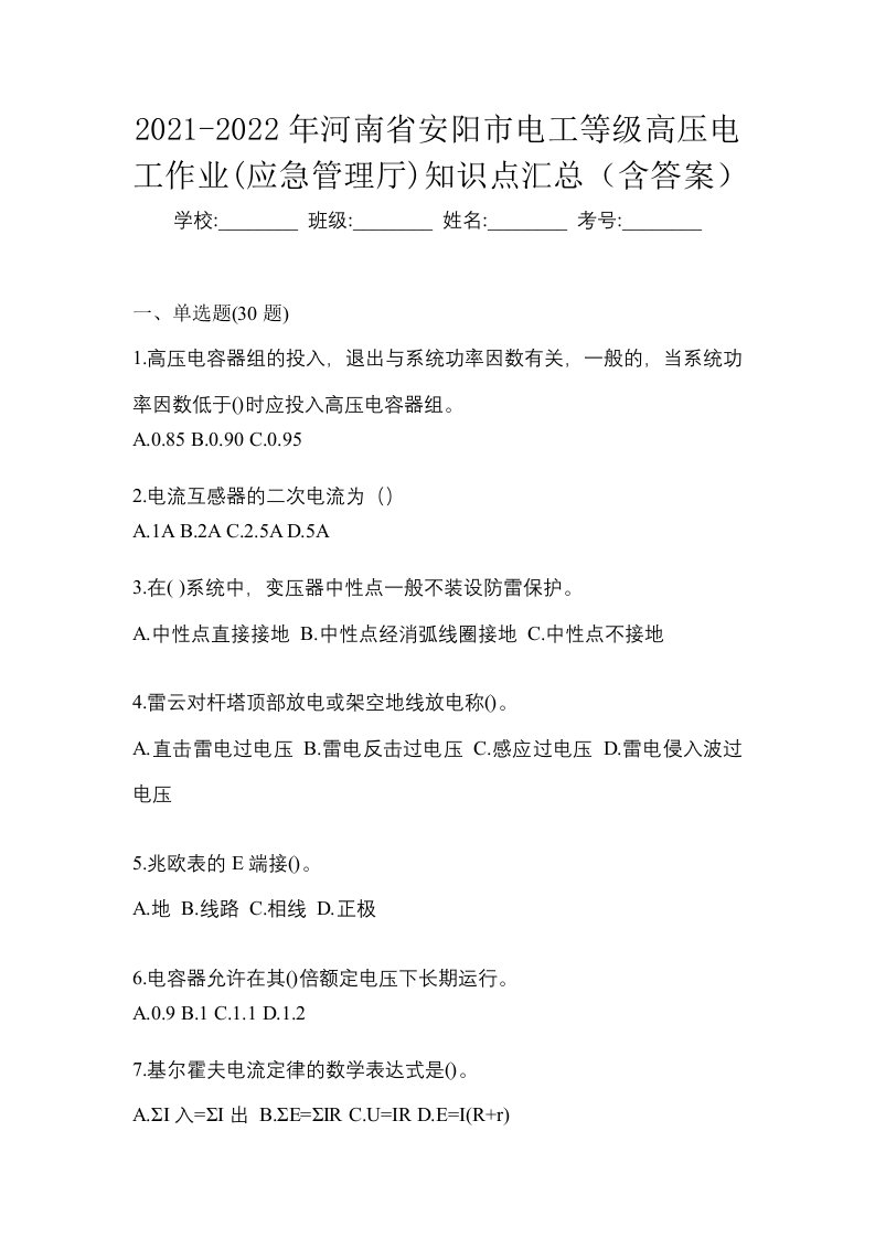 2021-2022年河南省安阳市电工等级高压电工作业应急管理厅知识点汇总含答案