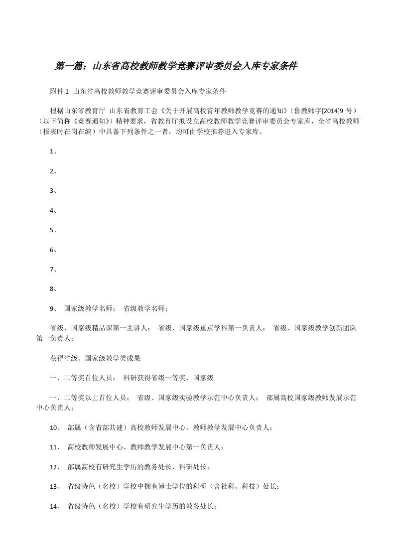 山东省高校教师教学竞赛评审委员会入库专家条件[修改版]