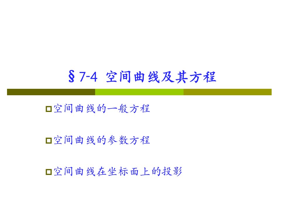 高数74曲线及其方程