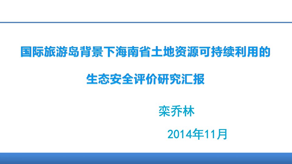 国际旅游岛背景下海南省土地资源可持续利用的生态安全