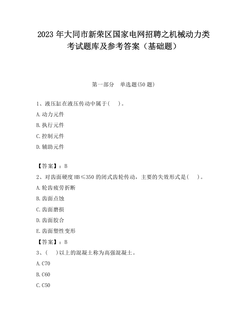 2023年大同市新荣区国家电网招聘之机械动力类考试题库及参考答案（基础题）