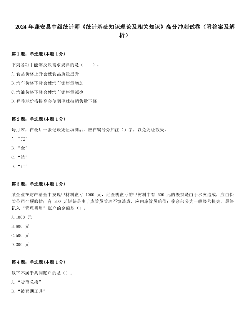 2024年蓬安县中级统计师《统计基础知识理论及相关知识》高分冲刺试卷（附答案及解析）