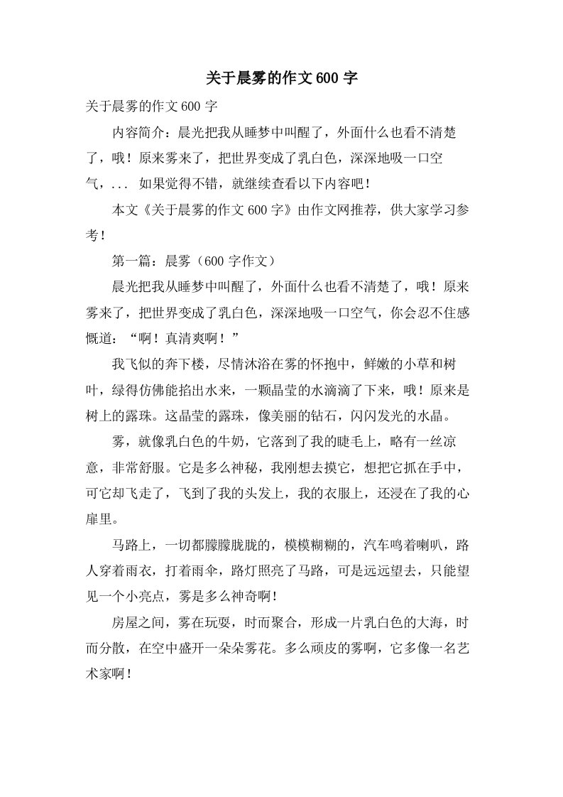 关于晨雾的作文600字