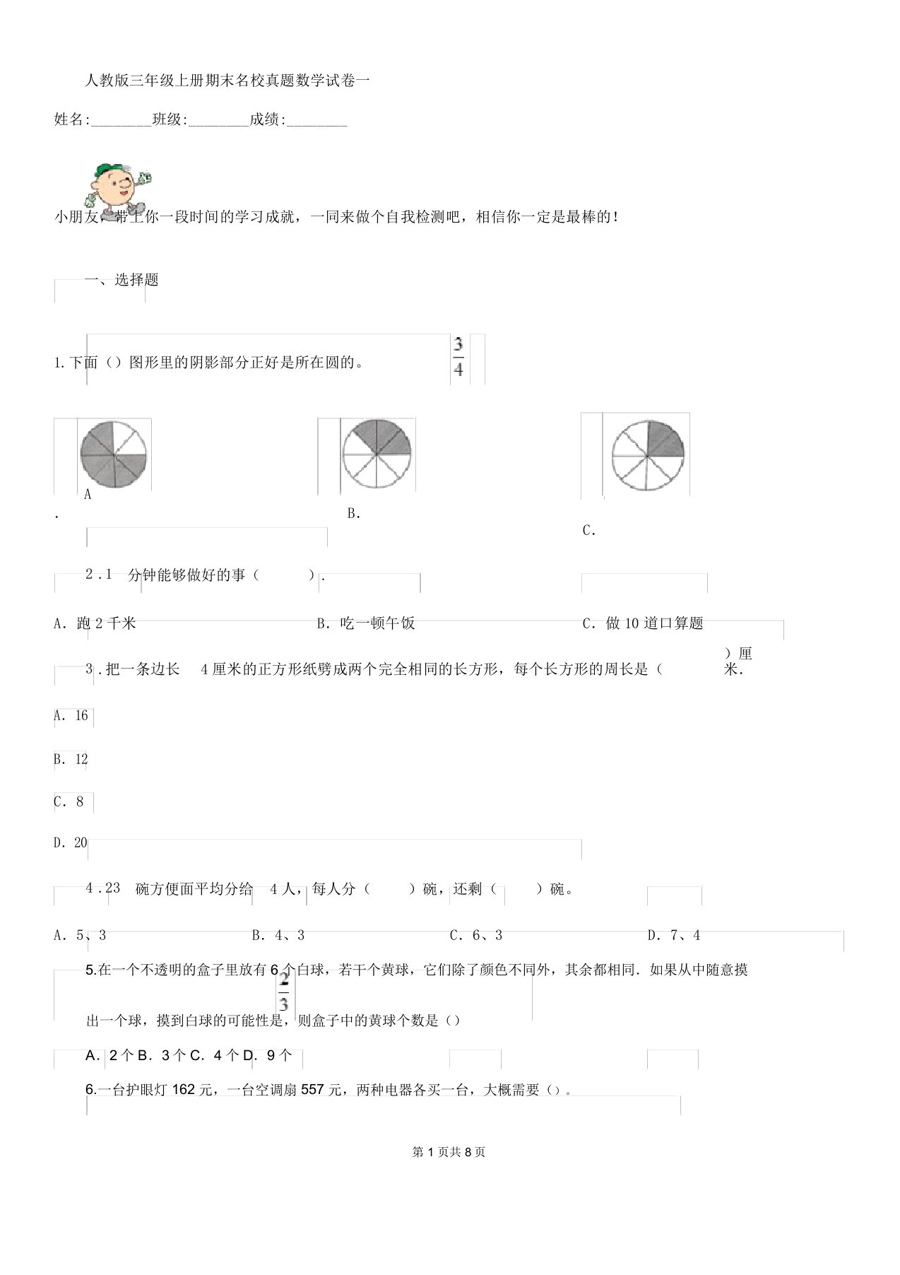 人教版三年级上册期末名校真题数学试卷一