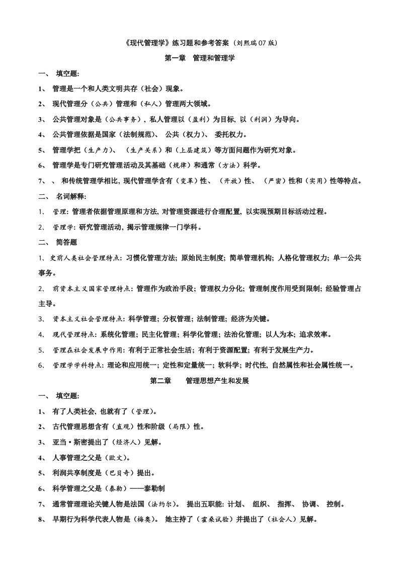 现代管理学练习与答案刘熙瑞版模板