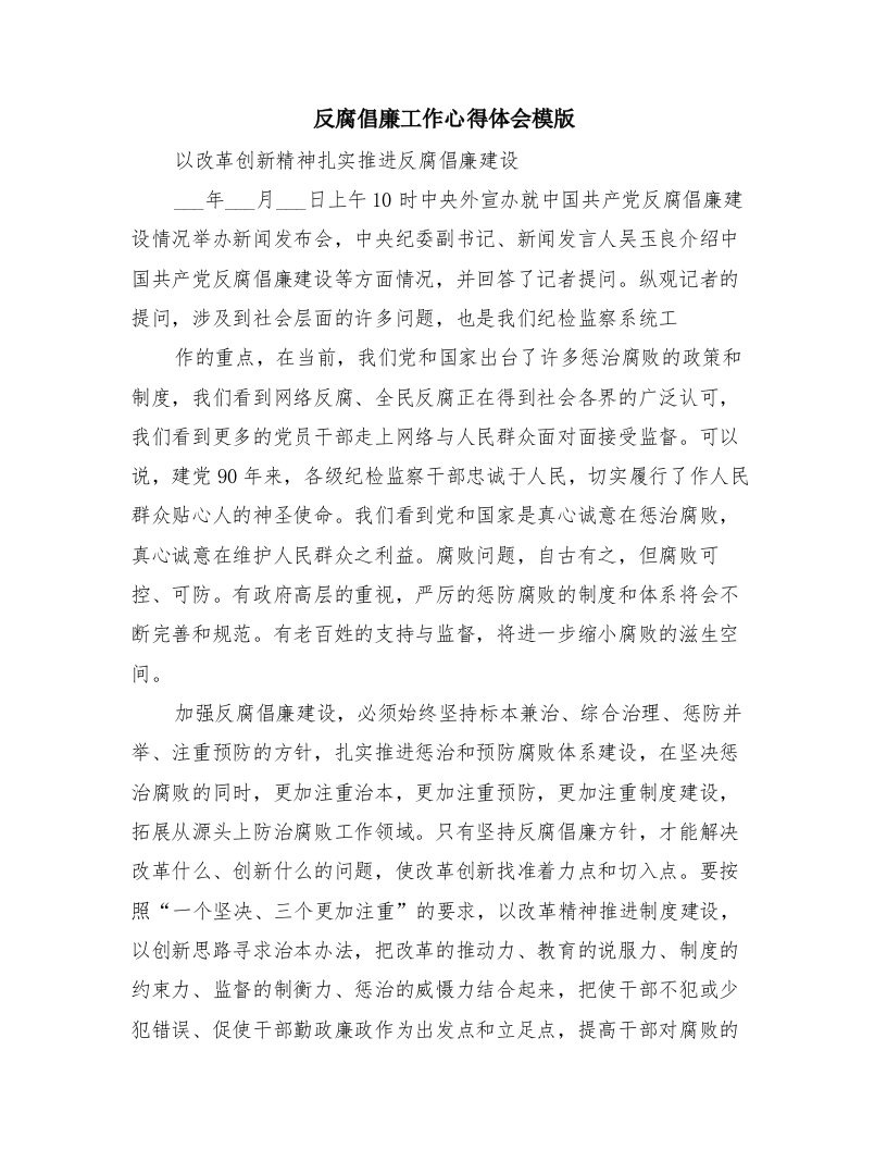 反腐倡廉工作心得体会模版