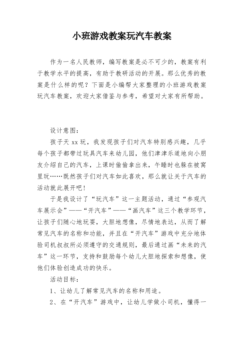 小班游戏教案玩汽车教案