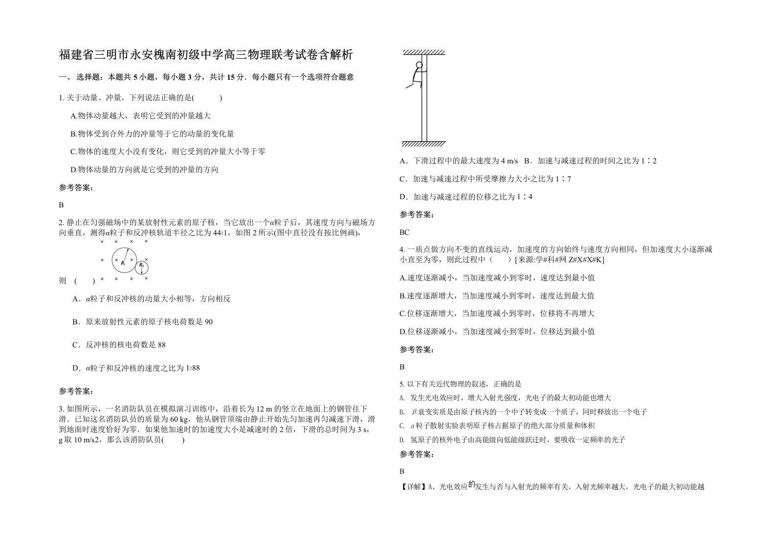 福建省三明市永安槐南初级中学高三物理联考试卷含解析