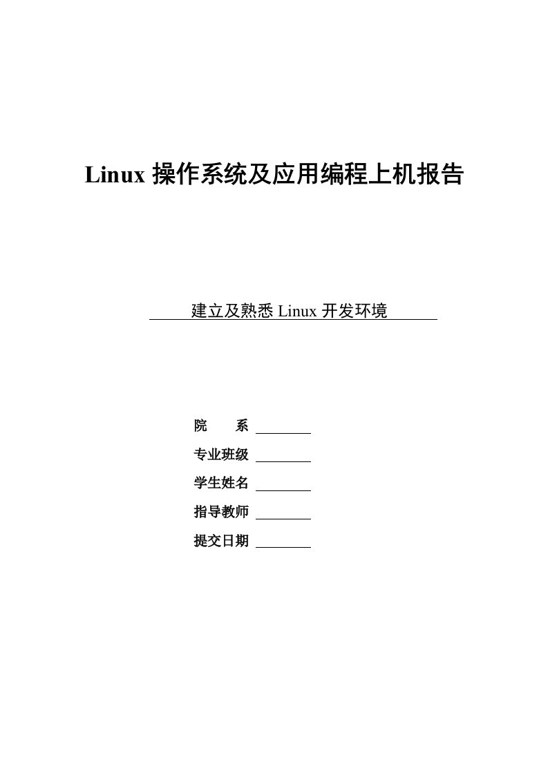 LINUX实验报告