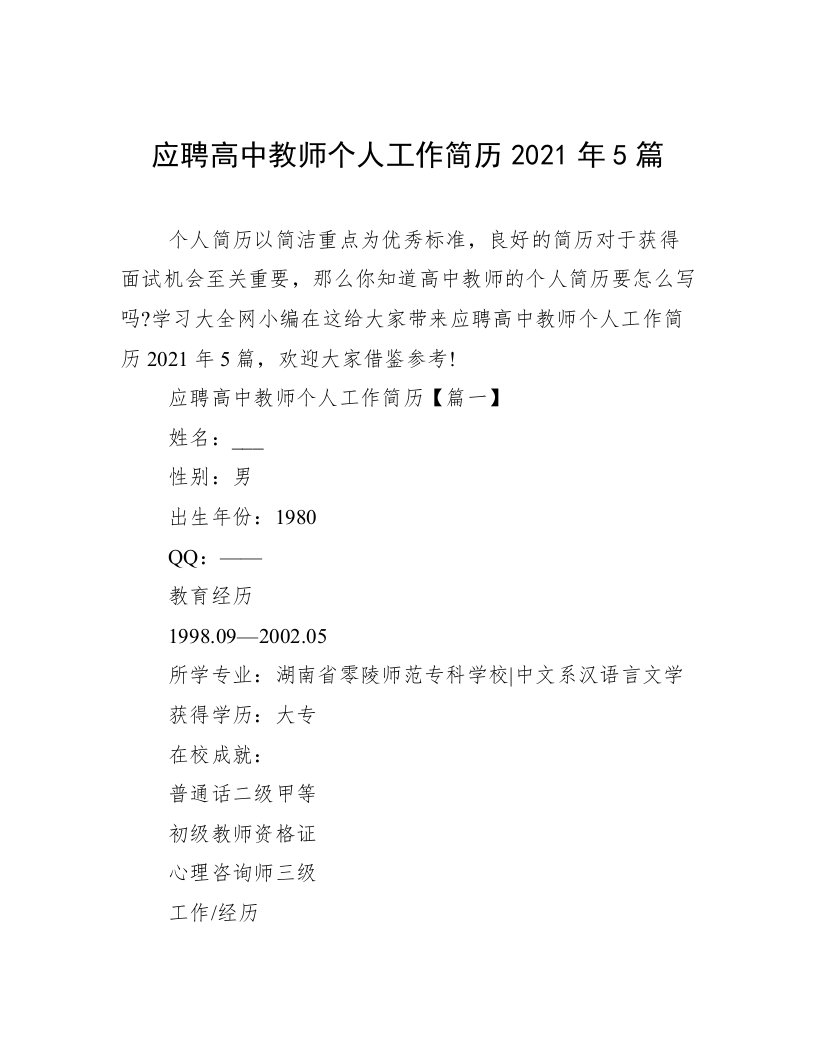 应聘高中教师个人工作简历2021年5篇