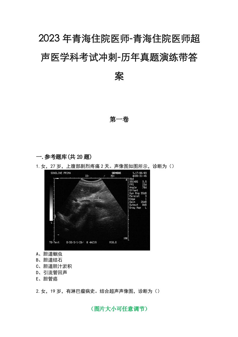 2023年青海住院医师-青海住院医师超声医学科考试冲刺-历年真题演练带答案