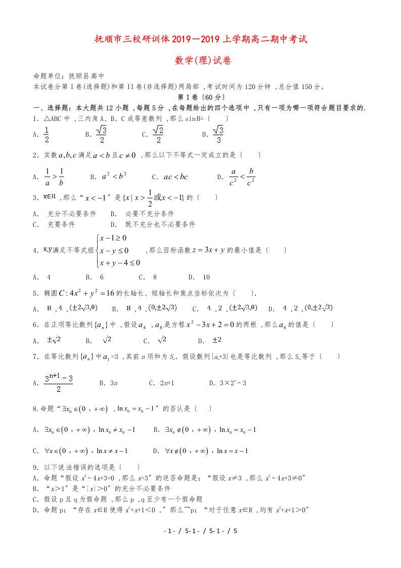 辽宁省抚顺县高级中学、第二高级中学、四方高中20182019学年高二数学上学期期中试题