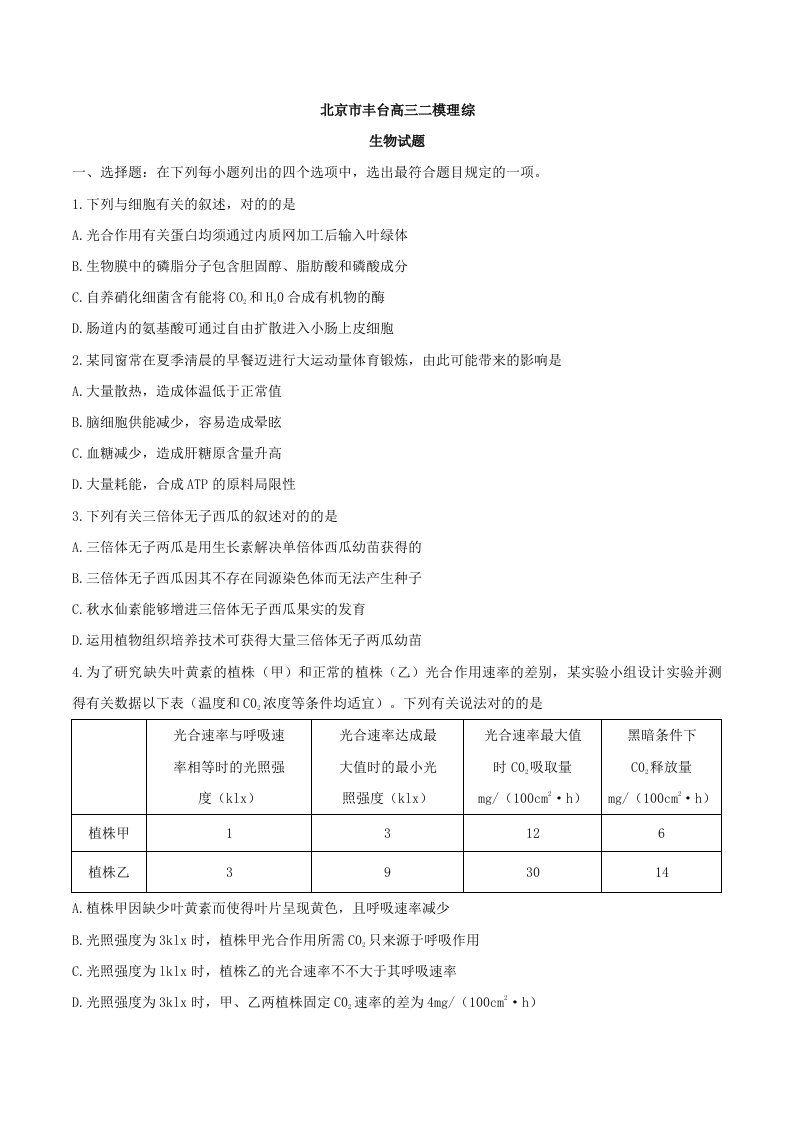 丰台高三二模理综生物试题