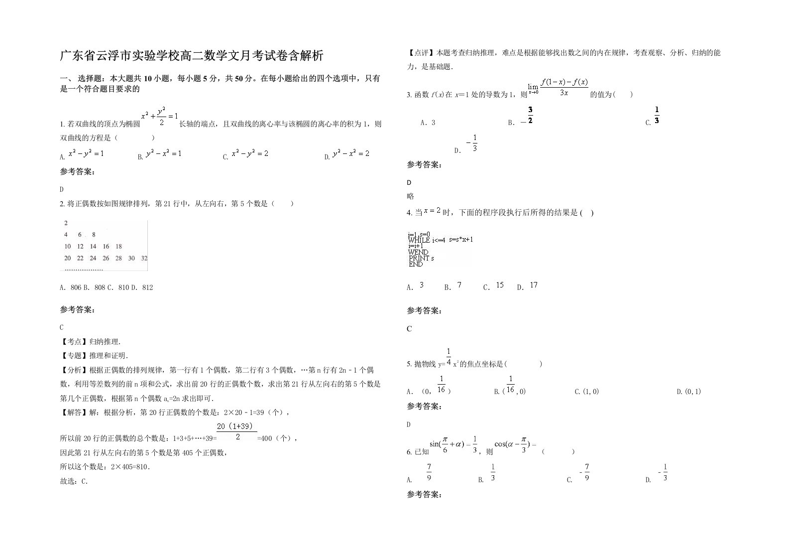 广东省云浮市实验学校高二数学文月考试卷含解析