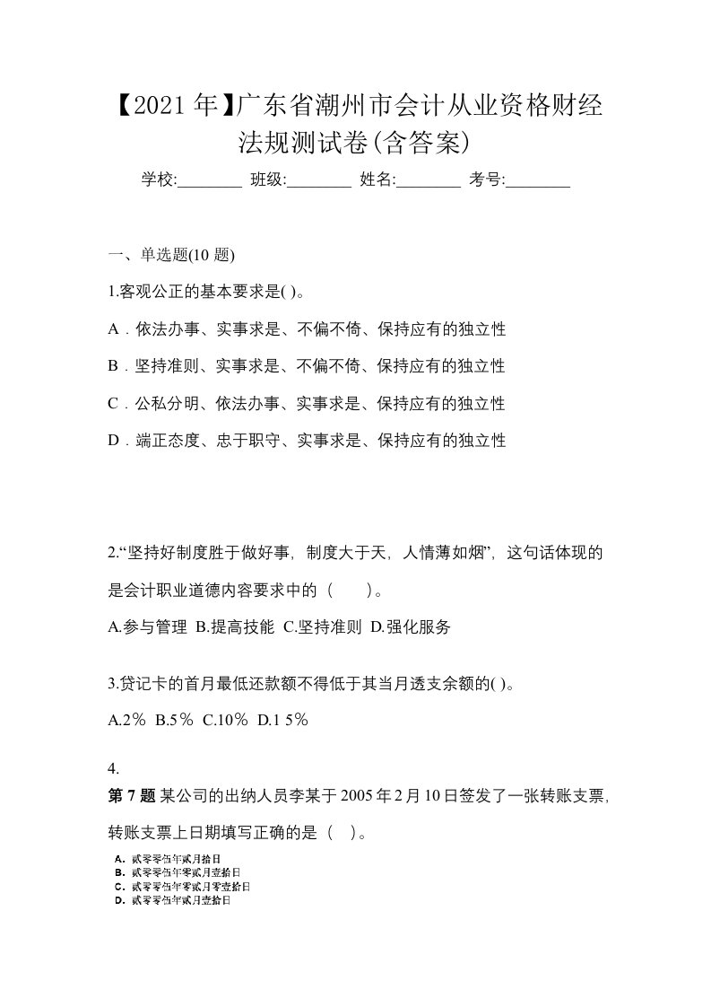 2021年广东省潮州市会计从业资格财经法规测试卷含答案