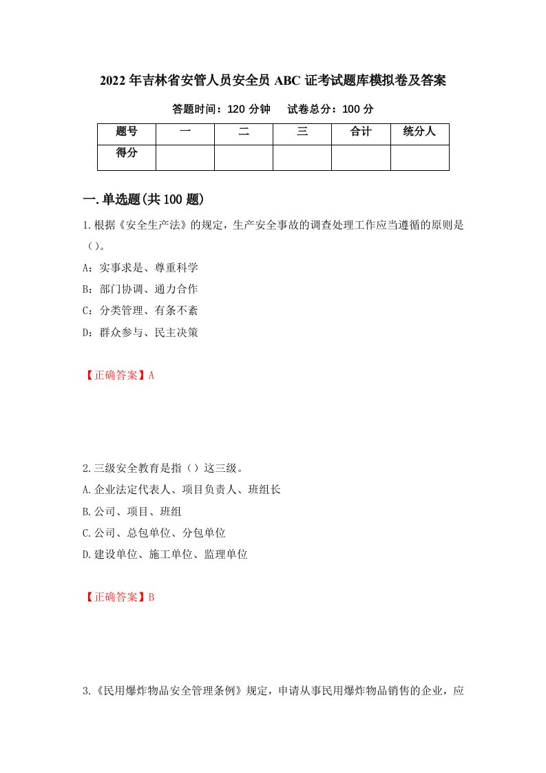 2022年吉林省安管人员安全员ABC证考试题库模拟卷及答案11