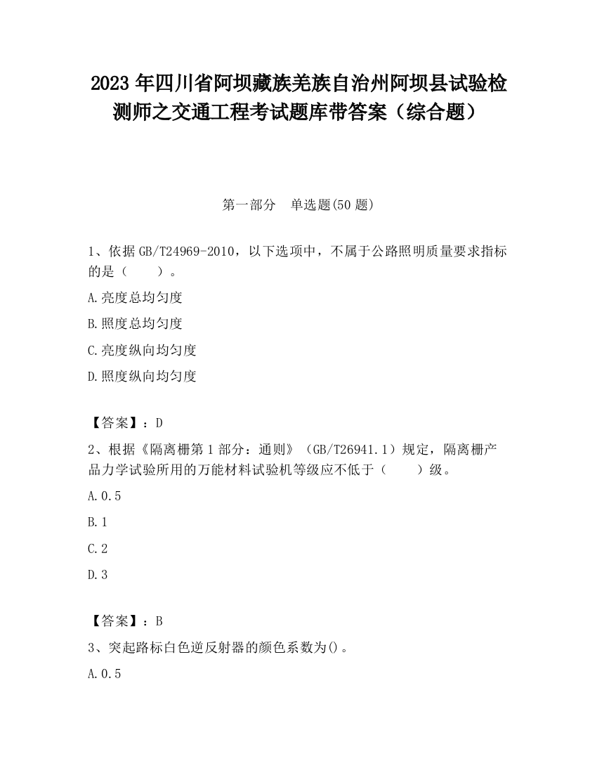 2023年四川省阿坝藏族羌族自治州阿坝县试验检测师之交通工程考试题库带答案（综合题）