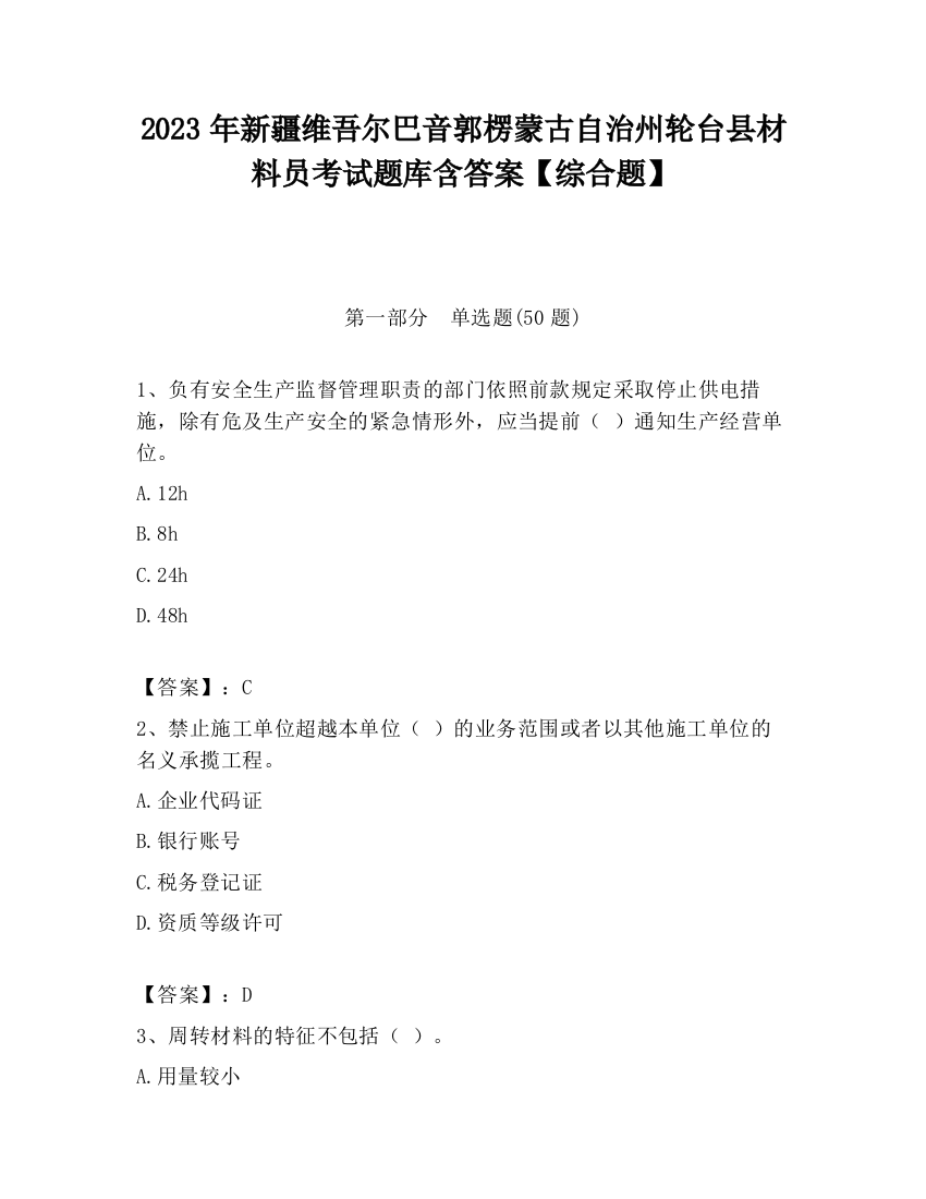 2023年新疆维吾尔巴音郭楞蒙古自治州轮台县材料员考试题库含答案【综合题】