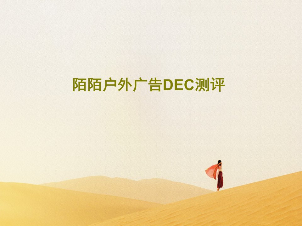 陌陌户外广告DEC测评PPT文档共42页