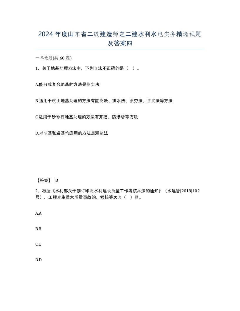 2024年度山东省二级建造师之二建水利水电实务试题及答案四