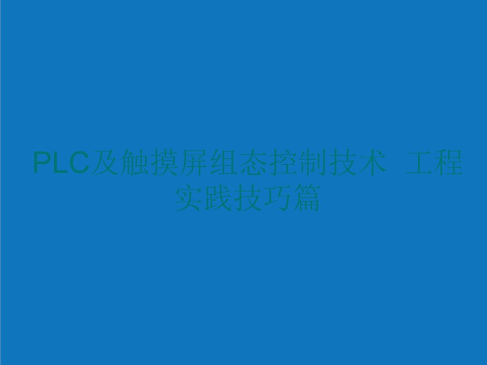 PLC及触摸屏组态控制技术P工程实践