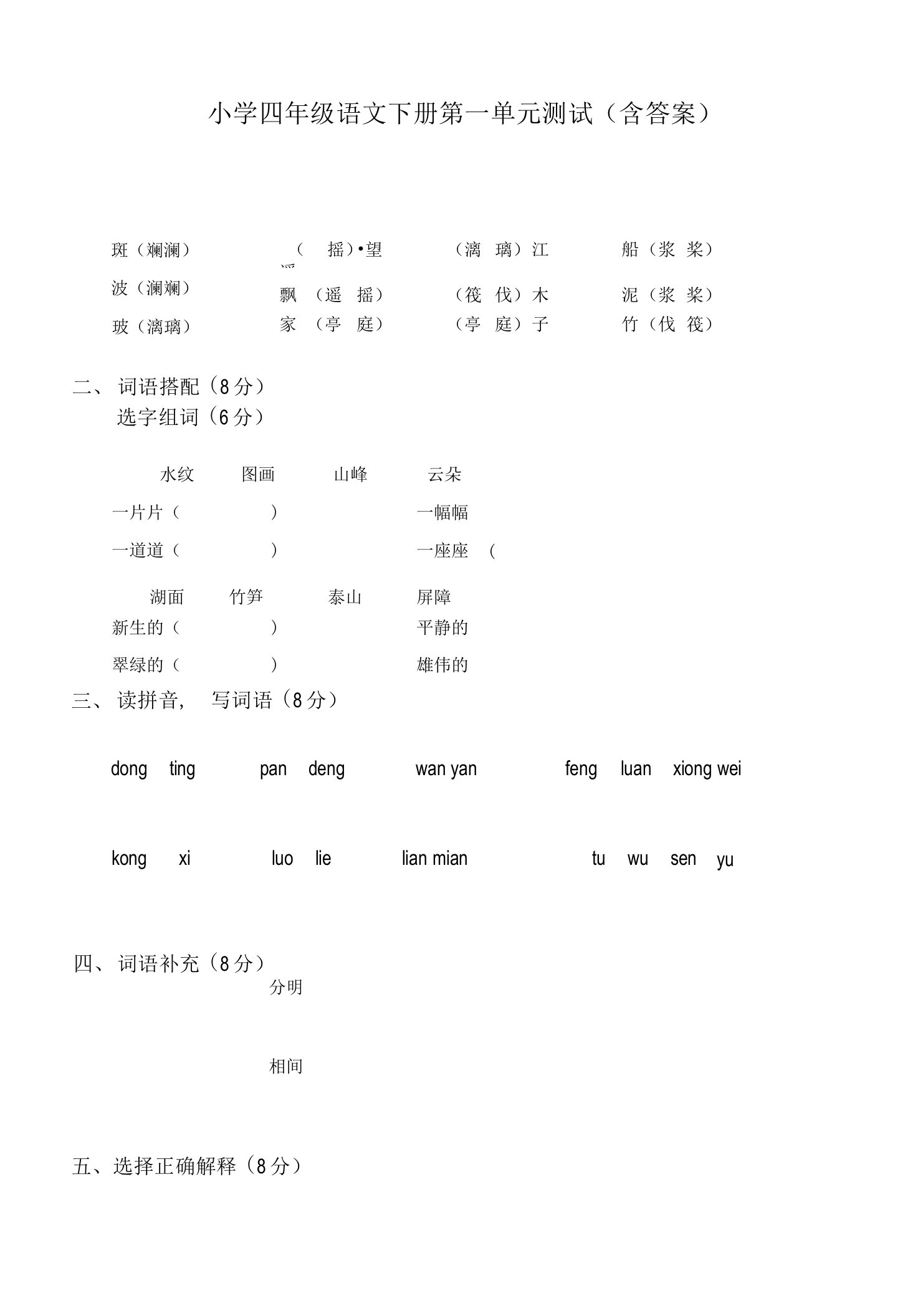 小学四年级语文下册第一单元测试（含答案）