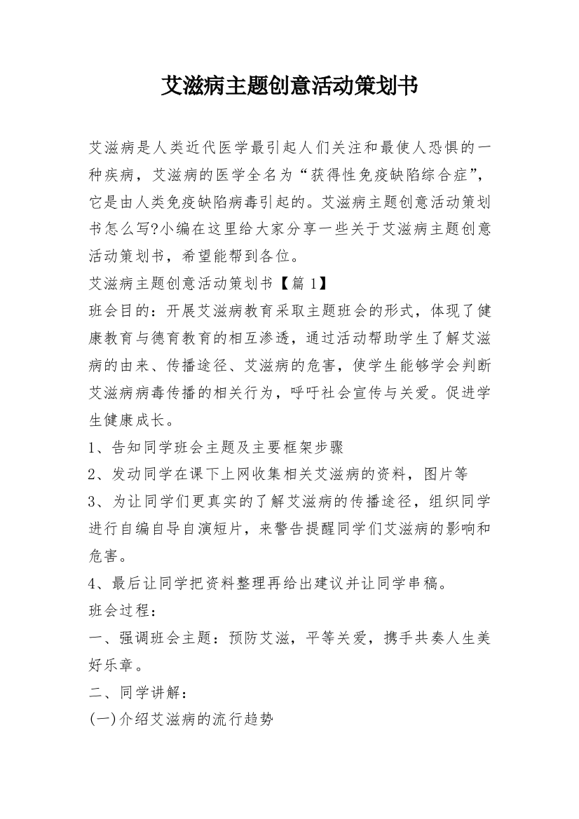 艾滋病主题创意活动策划书