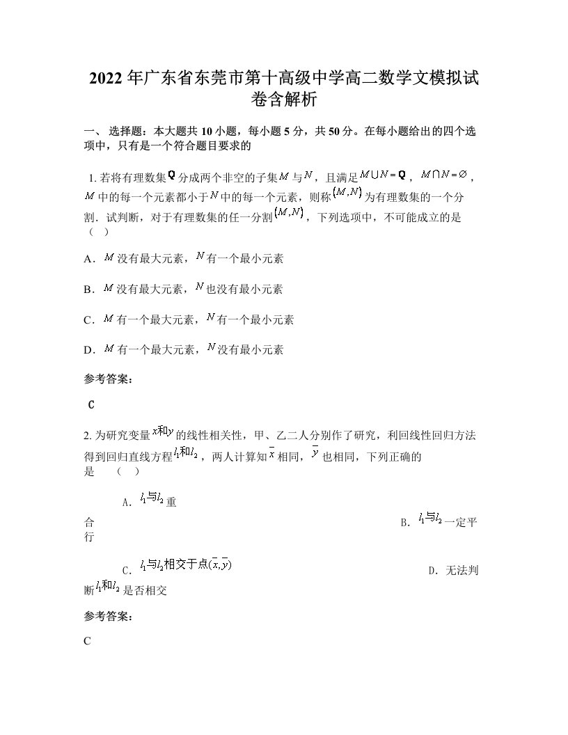 2022年广东省东莞市第十高级中学高二数学文模拟试卷含解析