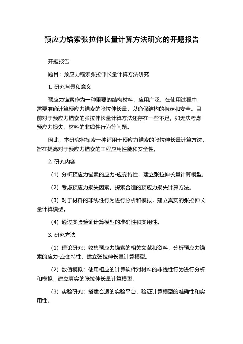 预应力锚索张拉伸长量计算方法研究的开题报告