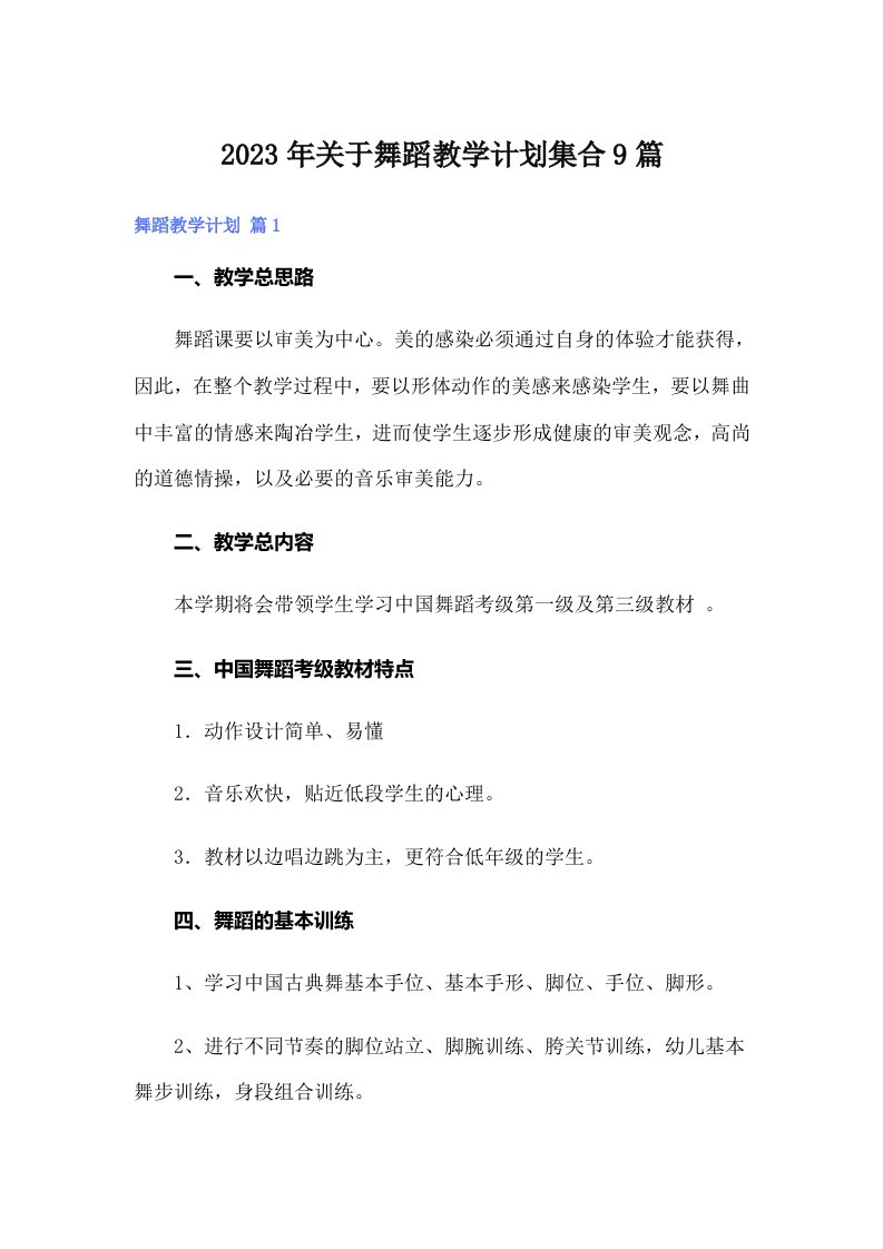 关于舞蹈教学计划集合9篇