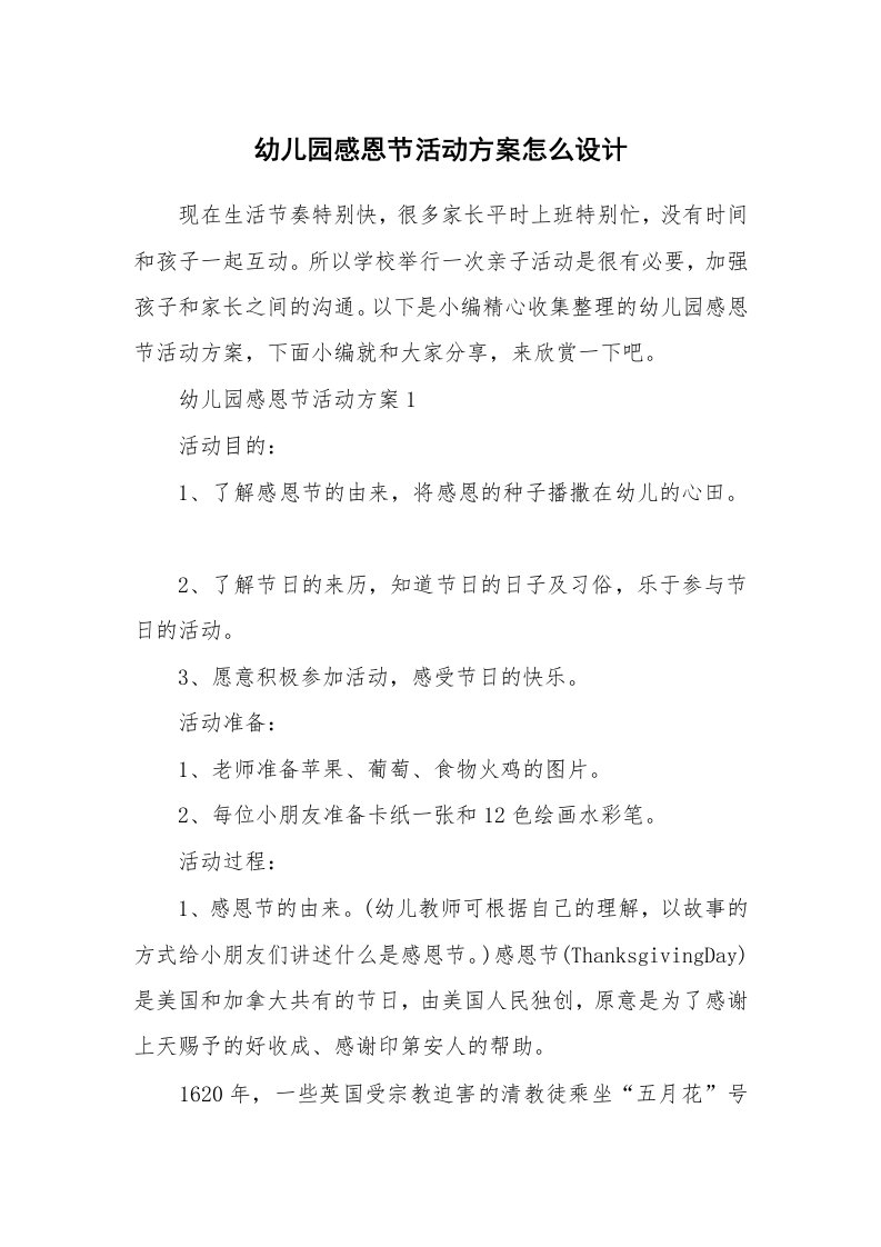 办公文秘_幼儿园感恩节活动方案怎么设计