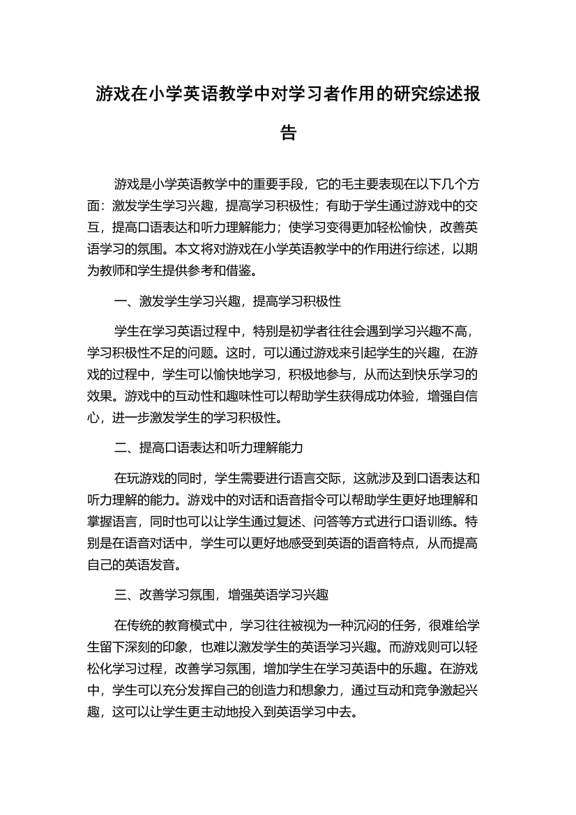 游戏在小学英语教学中对学习者作用的研究综述报告