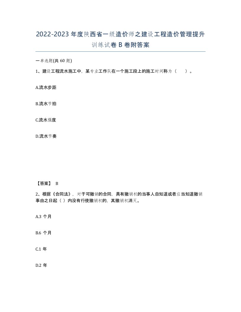 2022-2023年度陕西省一级造价师之建设工程造价管理提升训练试卷B卷附答案