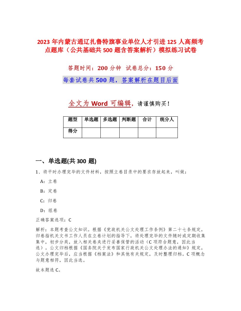 2023年内蒙古通辽扎鲁特旗事业单位人才引进125人高频考点题库公共基础共500题含答案解析模拟练习试卷