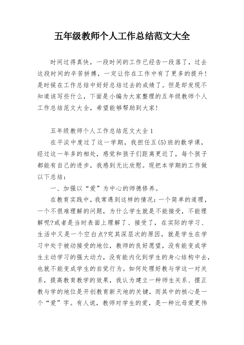 五年级教师个人工作总结范文大全