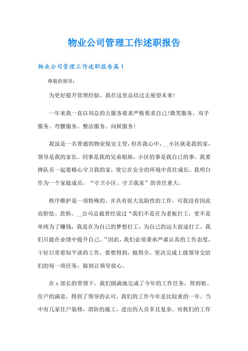 物业公司管理工作述职报告