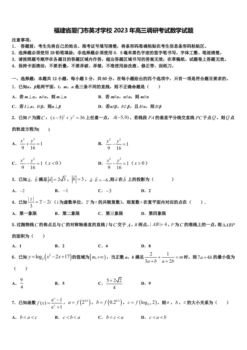 福建省厦门市英才学校2023年高三调研考试数学试题